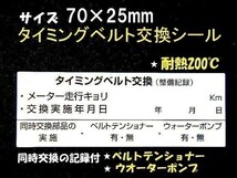 【おまけ付】送料無料★耐熱20枚タイミングベルト交換シール/ベルトテンショナー ウォーターポンプ交換/オマケはETCステッカー室内用_画像2