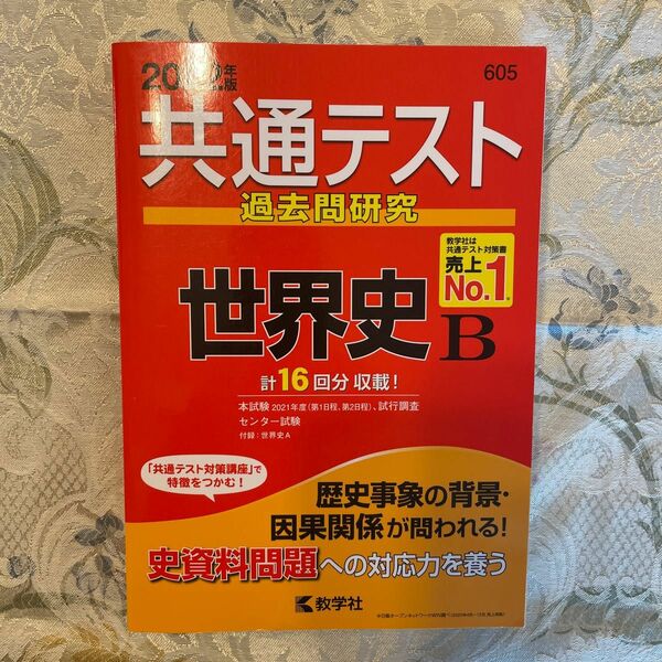 【受験生応援】共通テスト過去問研究世界史B 2022年版