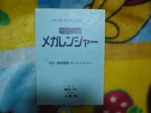 台本【電磁戦隊メガレンジャーVSカーレンジャー】