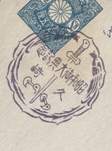 は2915 戦前特印 はがき「昭和御大典記念」1枚