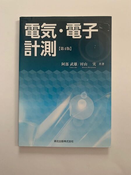 電気・電子計測 （第４版） 阿部武雄／共著　村山実／共著