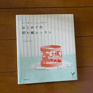 はじめての切り紙レッスン　折って切って、いかして楽しむ （セレクトＢＯＯＫＳ） くまだまり／著