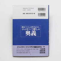 格安パソコンを自作するためのジャンクパーツ探しの奥義 なんやら商会 工学社_画像4