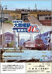 限定♪名鉄　栄町駅乗り入れ45周年＆大曽根駅高架化40周年 乗車券セット ♪大曽根駅高架化40周年記念クリアファイルつき