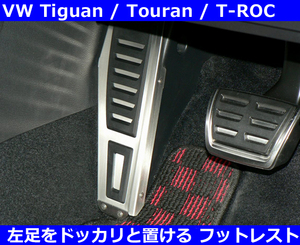 VW ティグアン / トゥーラン / Tロック フットレスト TIGUAN / TOURAN / T-ROC