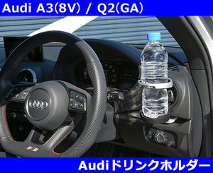 Audi A3/S3(8V) , Q2/SQ2(GA) ドリンクホルダー アウディ