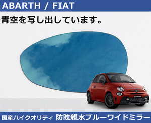 アバルト 500/595/695 フィアット500 クリアブルー ワイドミラー 親水防眩 Abarth Fiat