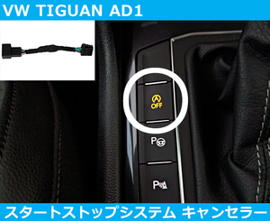 VW ティグアン,TIGUAN AD1 スタートストップ アイドリングストップ キャンセラー