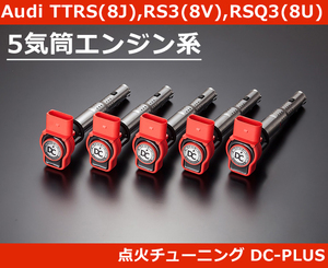 アウディ TTRS(8J) / RS3(8V) / RSQ3(8U) 専用 強化イグニッションコイル DC PLUS・Sタイプ Audi