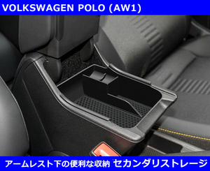 VW ポロ POLO (AW1) アームレスト 小物入れ セカンダリ ストレージ