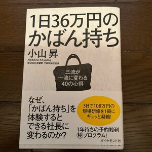 １日３６万円のかばん持ち　三流が一流に変わる４０の心得 小山昇／著