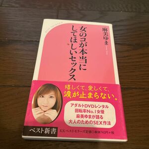 【希少】女のコが本当にしてほしいセックス （ベスト新書　２２２） 麻美ゆま／著