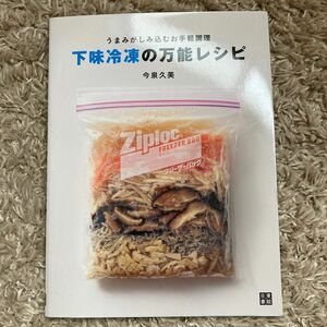 下味冷凍の万能レシピ　うまみがしみ込むお手軽調理 （うまみがしみ込むお手軽調理） 今泉久美／著