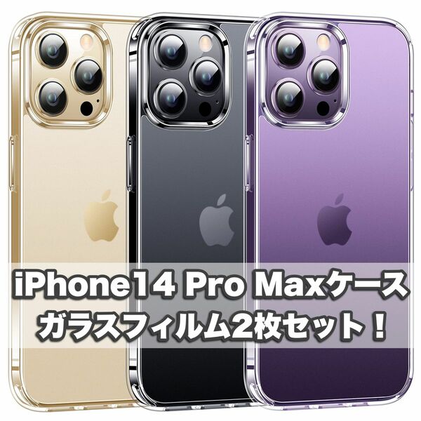 iPhone14 Pro Max ケース　透明　マット　ガラスフィルム