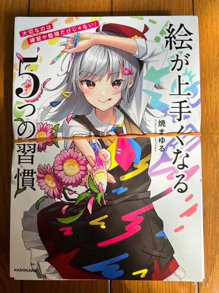 ［裁断済］絵が上手くなる５つの習慣　焼まゆる