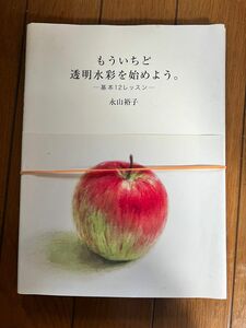 ［裁断済］もういちど透明水彩を始めよう。