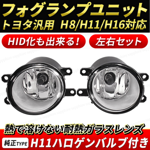 TOYOTA プリウス ZVW30 アクア 10系 ウィッシュ 20系 フォグランプ ユニット トヨタ純正タイプ HID対応 耐熱 レンズ H8 H11 H16 互換品 