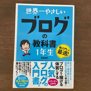 世界一やさしいブログの教科書１年生　再入門にも最適！ 染谷昌利／著