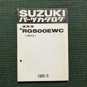 ■ スズキ RG500EWC ガンマ（HM31A) パーツカタログ 1985-5の画像1