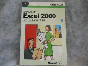 送料無料★CD付★Microsoft Excel 2000 セミナーテキスト応用編