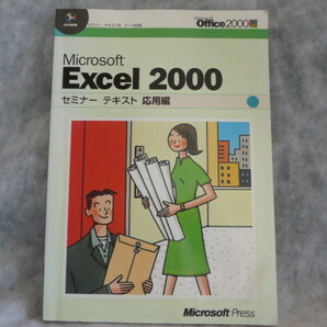 送料無料★CD付★Microsoft Excel 2000 セミナーテキスト応用編