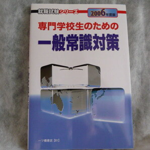 送料無料★専門学校生のための一般常識対策（2006年度版）