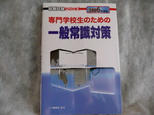 送料無料★専門学校生のための一般常識対策（2006年度版）