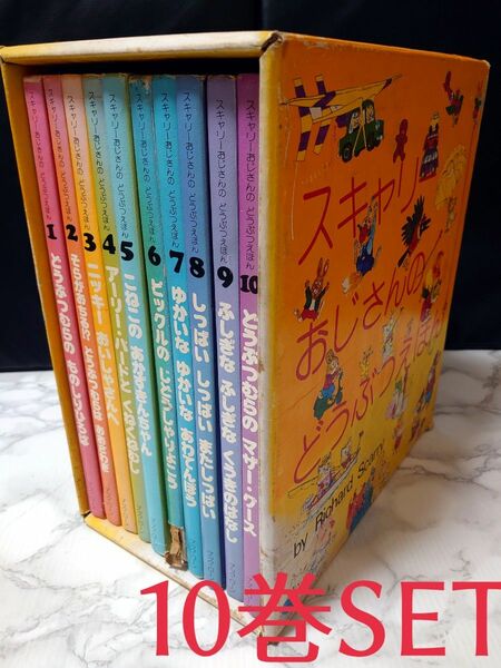 スキャリーおじさんのどうぶつえほん 昭和55年発行！ブックローン出版 10巻SET！