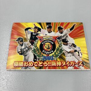 2003年阪神タイガース優勝　ハガキ