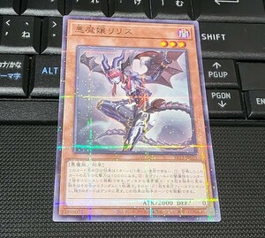 遊戯王　悪魔嬢リリス　SR13　ノーマルパラレル　即決