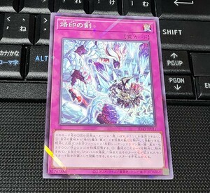 遊戯王　烙印の剣　SD43　ノーマルパラレル　即決