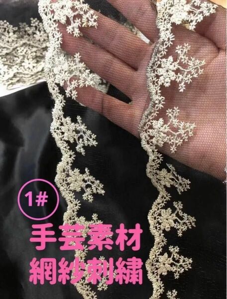 キラキラエレガント　花柄　刺繍　チュールレース　手芸　材料　高品質　ハンドメイド生地　ハギレ　洋服　縫製素材 3m