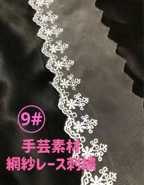 網紗レースレガント花柄刺繍チュールレース手芸高品質ハンドメイド洋服縫製素材 3m10cm