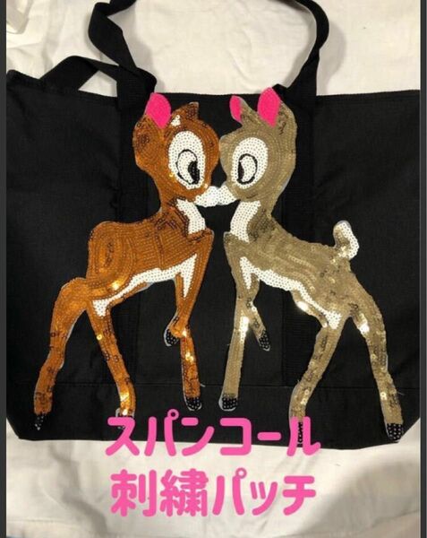 鹿 スパンコールデコパッチ縫製パッチトップスTシャツジーンズバッグ手芸素材ワッペン