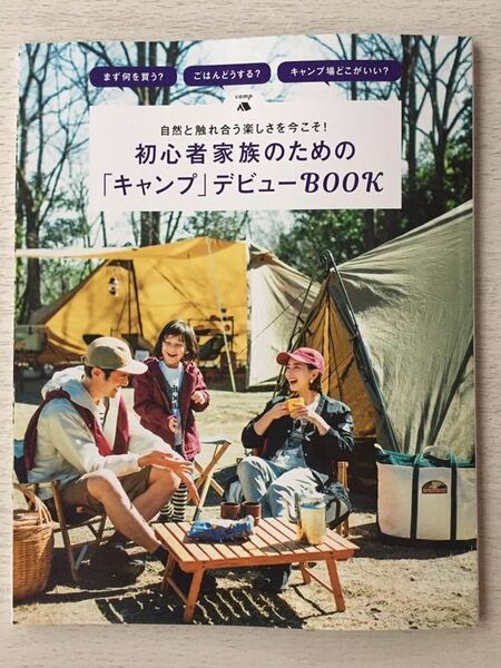 即決★送料込★LEE別冊付録【初心者家族のためのキャンプデビューブック自然と触れ合う楽しさを今こそ!】リー2021年5月号 付録のみ匿名配送