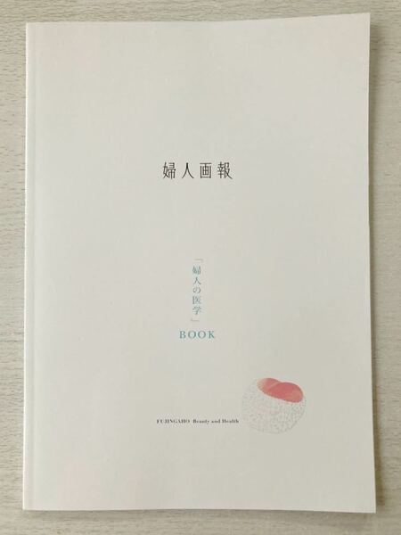 即決★送料込★婦人画報別冊付録【『婦人の医学』BOOK 更年期の病気からセルフケアまで】2022年7月号 付録のみ匿名配送 ボディワーク