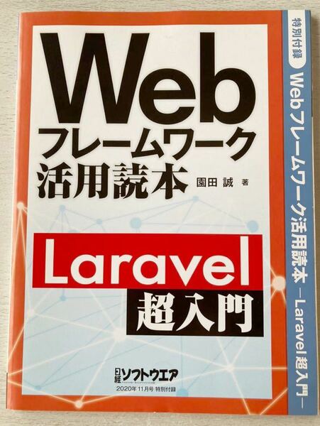 即決★送料込★日経ソフトウェア別冊付録【Webフレームワーク活用読本 Laravel超入門 園田誠著】2020年11月号 付録のみ匿名配送 パソコン