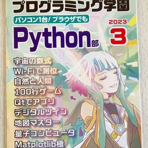 即決 送料込★Interface別冊付録【プログラミング学園パソコン一台!ブラウザでもPyhton部】インターフェース2023年3月号 付録のみ匿名配送