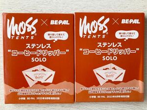 即決★送料込★BE-PAL付録【2個×MOSS TENTS ステンレス“コーヒードリッパー”SOLO】ビーパル2023年8月号 付録のみ匿名配送 モステント