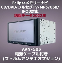 (65) ★保証あり★ Eclipse メモリーナビ AVN-G03 地図データ 2022年 CD/DVD/MP3/フルセグ/USB/IPOD対応 (電源ケーブル付き)_画像1