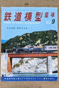 機芸出版社 鉄道模型趣味 1973年09月号（通巻303号） ※商品状態《経年並み》