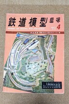 機芸出版社 鉄道模型趣味 1974年04月号（通巻310号） ※商品状態《経年並み？》_画像1