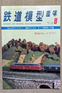 機芸出版社 鉄道模型趣味 1976年09月号（通巻339号） ※商品状態《経年並み》
