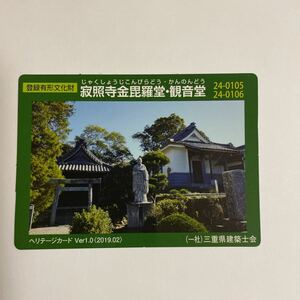 登録有形文化財カード ヘリテージカード 寂照寺金毘羅堂・観音堂