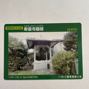 登録有形文化財カード ヘリテージカード 寿量寺鐘楼