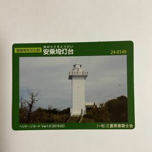 登録有形文化財カード ヘリテージカード 安乗埼灯台