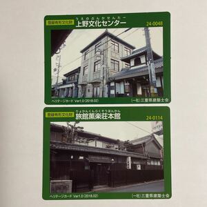 登録有形文化財カード ヘリテージカード 上野文化センター 旅館薫楽荘本館 2枚セット