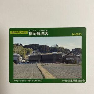 登録有形文化財カード ヘリテージカード 福岡醤油店 三重県建築士会