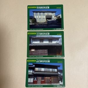 登録有形文化財カード ヘリテージカード 中井家住宅主屋 小川家住宅主屋 山口家住宅主屋 3枚セット