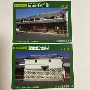 登録有形文化財カード ヘリテージカード 梅田家住宅主屋 表蔵 2枚セット